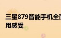 三星879智能手机全面解析：性能、设计与使用感受