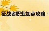征战者职业加点攻略：无限战斗力突破秘诀！