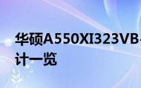 华硕A550XI323VB-SL深度评测：性能与设计一览