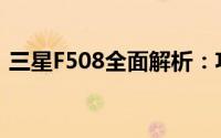 三星F508全面解析：功能、设计与性能展望