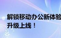 解锁移动办公新体验：WAPMAIL 139全新升级上线！