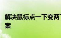 解决鼠标点一下变两下的困扰：原因与解决方案