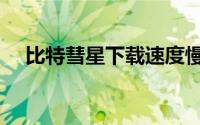 比特彗星下载速度慢？解决方法大解析！