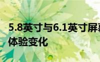 5.8英寸与6.1英寸屏幕对比：尺寸差异带来的体验变化