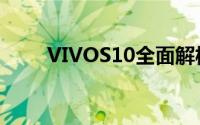 VIVOS10全面解析：详细参数一览