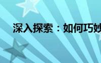 深入探索：如何巧妙进入QQ空间新体验
