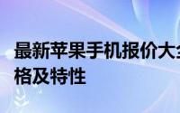 最新苹果手机报价大全：全方位了解各型号价格及特性