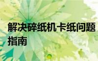 解决碎纸机卡纸问题：简单有效的维修与操作指南