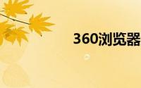 360浏览器工具在哪里