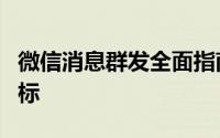微信消息群发全面指南：高效触达你的群聊目标