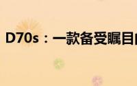D70s：一款备受瞩目的相机型号的综合评测