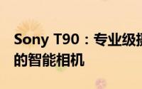 Sony T90：专业级摄影体验与高端科技融合的智能相机