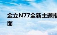 金立N77全新主题推荐：打造个性化手机界面