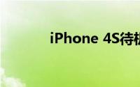 iPhone 4S待机时间全面解析