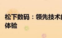 松下数码：领先技术的典范，打造智能生活新体验