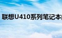 联想U410系列笔记本的综合评价与功能介绍