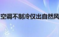 空调不制冷仅出自然风，原因分析及解决方法