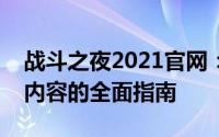 战斗之夜2021官网：最新资讯、活动及游戏内容的全面指南