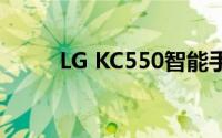 LG KC550智能手机性能深度解析