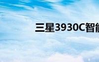 三星3930C智能手机评测报告