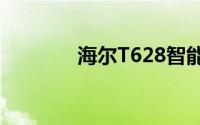 海尔T628智能家电体验评测