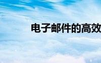 电子邮件的高效管理与使用技巧
