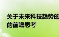 关于未来科技趋势的探讨——2210b视角下的前瞻思考