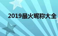 2019最火昵称大全，轻松打造个性标签