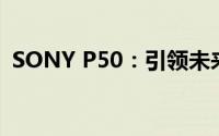 SONY P50：引领未来的科技巨头新品发布