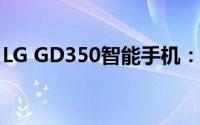 LG GD350智能手机：科技与时尚的完美结合