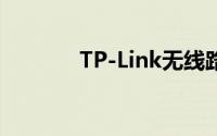 TP-Link无线路由器设置指南