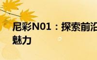 尼彩N01：探索前沿科技，领略智能生活的魅力