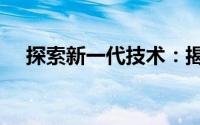 探索新一代技术：揭秘X60T的核心优势