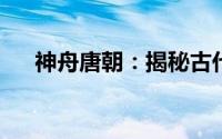 神舟唐朝：揭秘古代航天梦的辉煌篇章