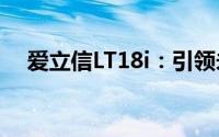 爱立信LT18i：引领未来通信技术的先锋