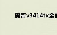 惠普v3414tx全面评测及使用体验