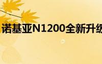 诺基亚N1200全新升级，探索前沿科技魅力！