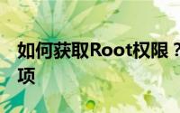 如何获取Root权限？——全面指南及注意事项
