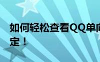 如何轻松查看QQ单向好友？实用教程帮你搞定！