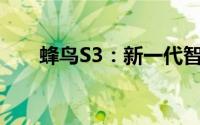 蜂鸟S3：新一代智能无人机技术解析