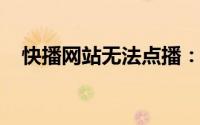 快播网站无法点播：原因解析与解决方案