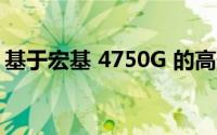 基于宏基 4750G 的高性能笔记本体验与评测