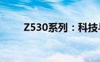 Z530系列：科技与生活的完美融合