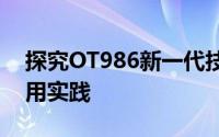 探究OT986新一代技术体系及其在业界的应用实践