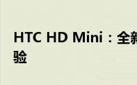 HTC HD Mini：全新旗舰级小型智能手机体验