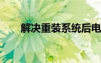 解决重装系统后电脑无声问题的方法