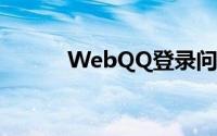 WebQQ登录问题解决方法大全