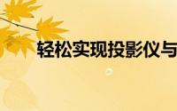 轻松实现投影仪与笔记本的完美连接