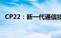 CP22：新一代通信技术引领未来连接革新