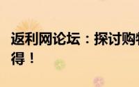 返利网论坛：探讨购物返利策略，分享省钱心得！